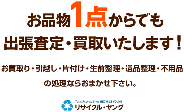 世田谷区で出張買取に迷ったら おすすめの店舗3選